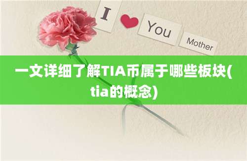 一文详细了解TIA币属于哪些板块(tia的概念)