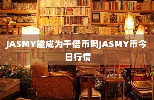 JASMY能成为千倍币吗JASMY币今日行情