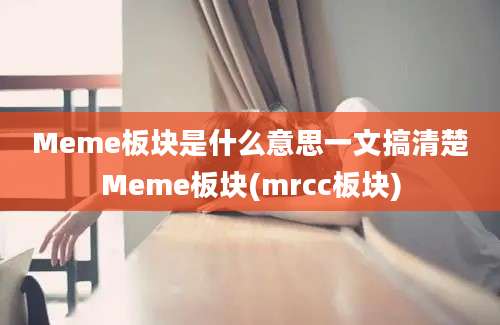 Meme板块是什么意思一文搞清楚Meme板块(mrcc板块)