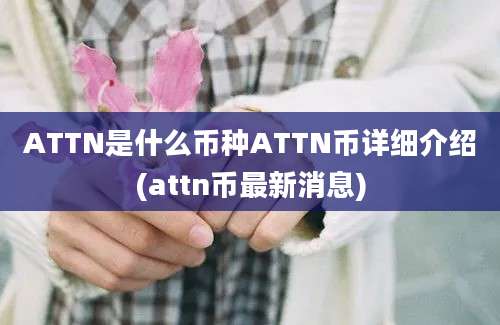 ATTN是什么币种ATTN币详细介绍(attn币最新消息)