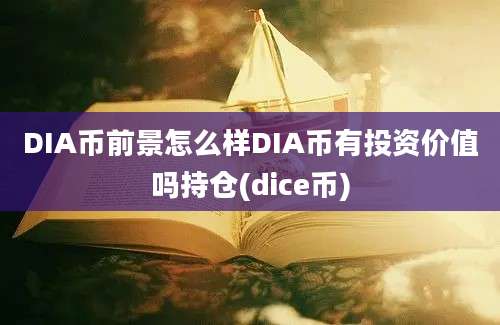 DIA币前景怎么样DIA币有投资价值吗持仓(dice币)