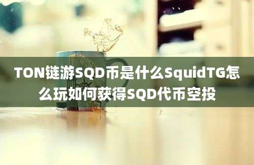 TON链游SQD币是什么SquidTG怎么玩如何获得SQD代币空投