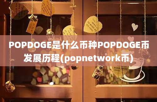 POPDOGE是什么币种POPDOGE币发展历程(popnetwork币)