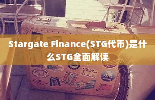 Stargate Finance(STG代币)是什么STG全面解读