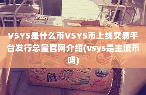 VSYS是什么币VSYS币上线交易平台发行总量官网介绍(vsys是主流币吗)