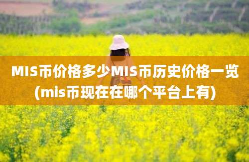 MIS币价格多少MIS币历史价格一览(mis币现在在哪个平台上有)