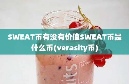 SWEAT币有没有价值SWEAT币是什么币(verasity币)