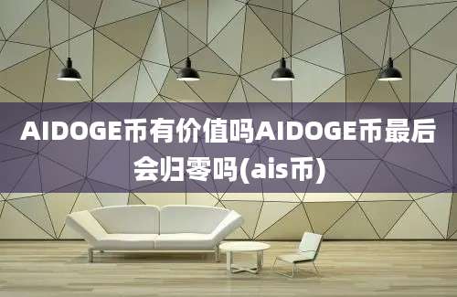 AIDOGE币有价值吗AIDOGE币最后会归零吗(ais币)