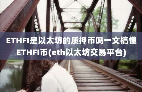 ETHFI是以太坊的质押币吗一文搞懂ETHFI币(eth以太坊交易平台)