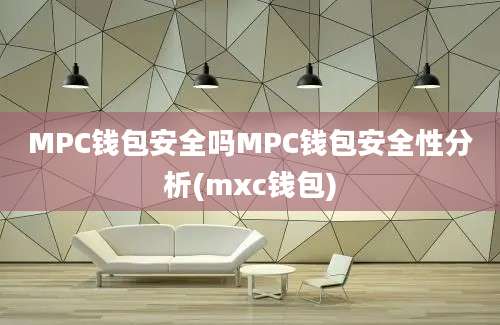 MPC钱包安全吗MPC钱包安全性分析(mxc钱包)