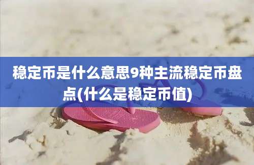 稳定币是什么意思9种主流稳定币盘点(什么是稳定币值)