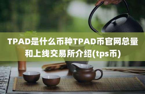 TPAD是什么币种TPAD币官网总量和上线交易所介绍(tps币)