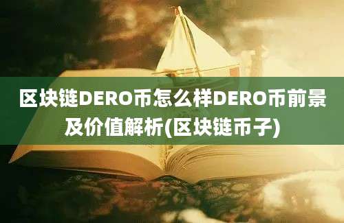 区块链DERO币怎么样DERO币前景及价值解析(区块链币子)