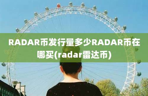 RADAR币发行量多少RADAR币在哪买(radar雷达币)