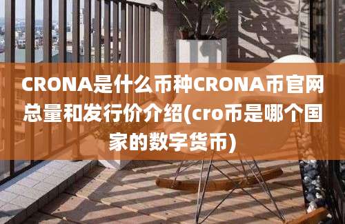 CRONA是什么币种CRONA币官网总量和发行价介绍(cro币是哪个国家的数字货币)