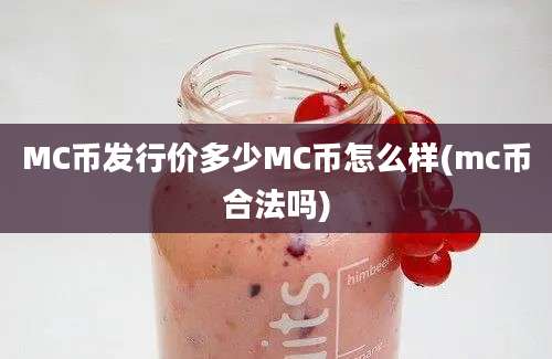 MC币发行价多少MC币怎么样(mc币合法吗)