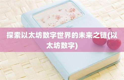 探索以太坊数字世界的未来之链(以太坊数字)