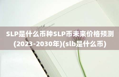 SLP是什么币种SLP币未来价格预测(2023-2030年)(slb是什么币)