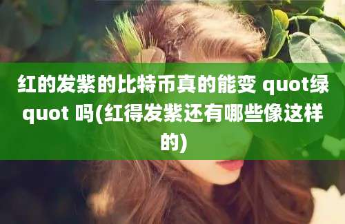 红的发紫的比特币真的能变 quot绿quot 吗(红得发紫还有哪些像这样的)