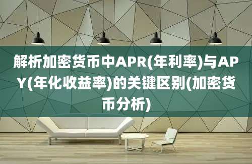 解析加密货币中APR(年利率)与APY(年化收益率)的关键区别(加密货币分析)