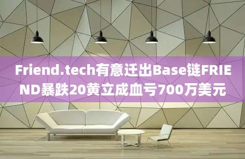 Friend.tech有意迁出Base链FRIEND暴跌20黄立成血亏700万美元