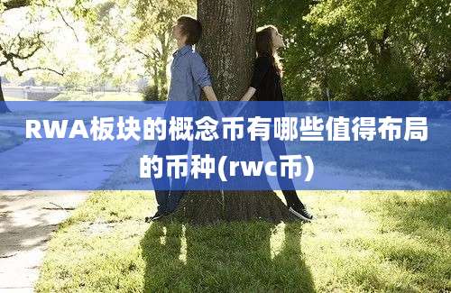 RWA板块的概念币有哪些值得布局的币种(rwc币)