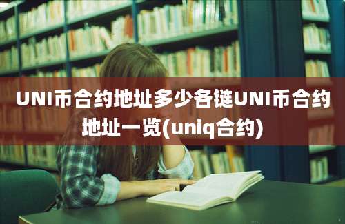 UNI币合约地址多少各链UNI币合约地址一览(uniq合约)