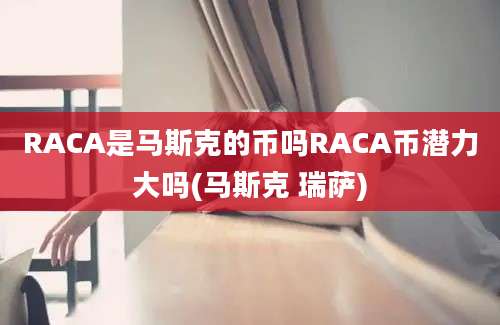 RACA是马斯克的币吗RACA币潜力大吗(马斯克 瑞萨)