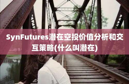 SynFutures潜在空投价值分析和交互策略(什么叫潜在)