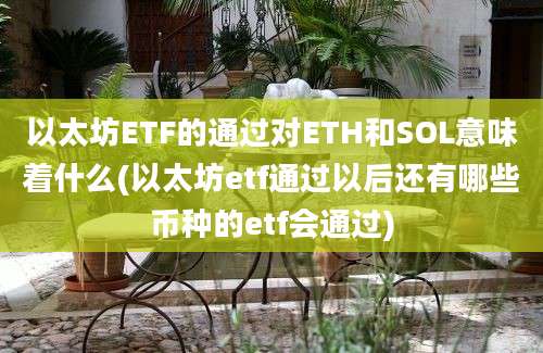 以太坊ETF的通过对ETH和SOL意味着什么(以太坊etf通过以后还有哪些币种的etf会通过)