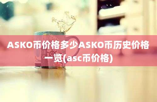 ASKO币价格多少ASKO币历史价格一览(asc币价格)