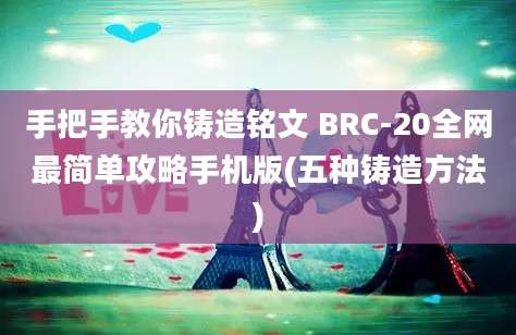 手把手教你铸造铭文 BRC-20全网最简单攻略手机版(五种铸造方法)