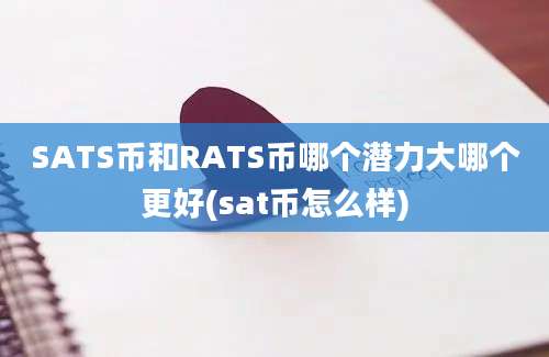 SATS币和RATS币哪个潜力大哪个更好(sat币怎么样)