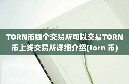 TORN币哪个交易所可以交易TORN币上线交易所详细介绍(torn 币)