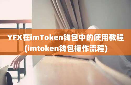 YFX在imToken钱包中的使用教程(imtoken钱包操作流程)