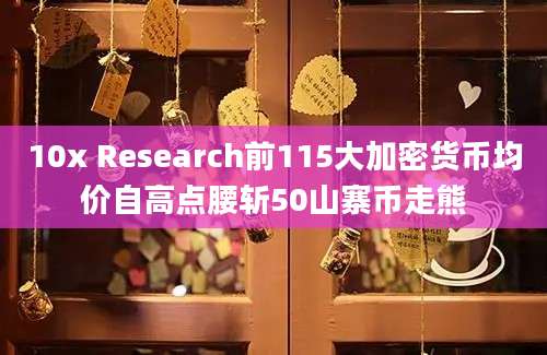 10x Research前115大加密货币均价自高点腰斩50山寨币走熊