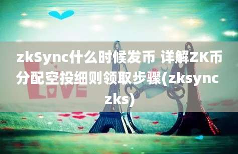 zkSync什么时候发币 详解ZK币分配空投细则领取步骤(zksync zks)