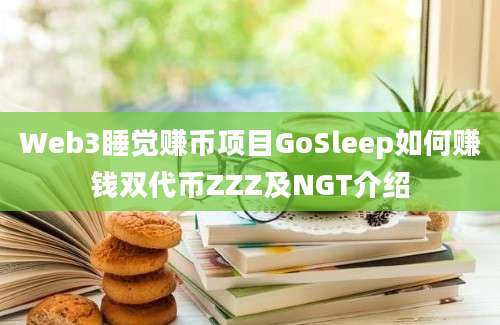 Web3睡觉赚币项目GoSleep如何赚钱双代币ZZZ及NGT介绍