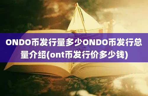 ONDO币发行量多少ONDO币发行总量介绍(ont币发行价多少钱)