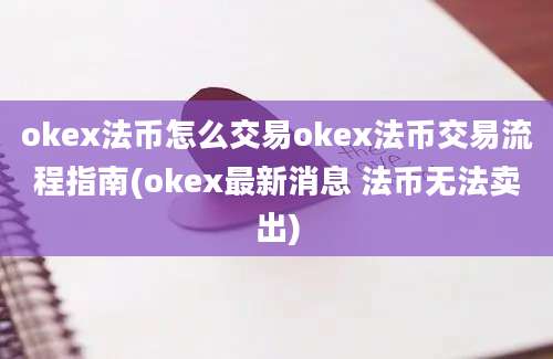 okex法币怎么交易okex法币交易流程指南(okex最新消息 法币无法卖出)