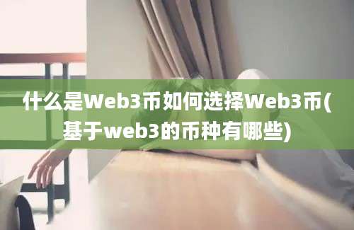 什么是Web3币如何选择Web3币(基于web3的币种有哪些)