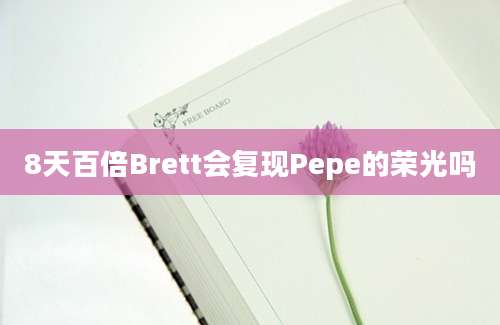 8天百倍Brett会复现Pepe的荣光吗