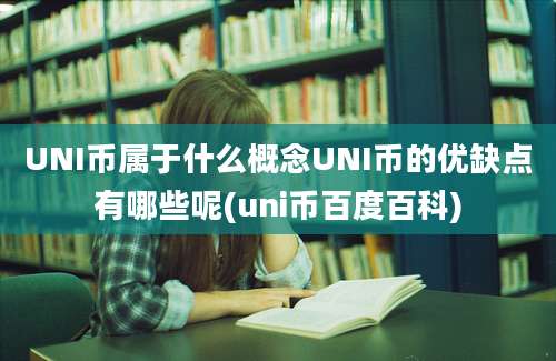 UNI币属于什么概念UNI币的优缺点有哪些呢(uni币百度百科)