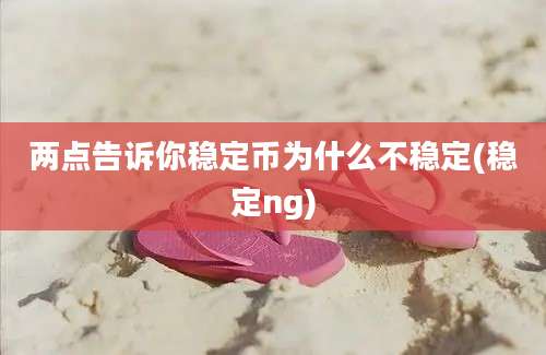 两点告诉你稳定币为什么不稳定(稳定ng)