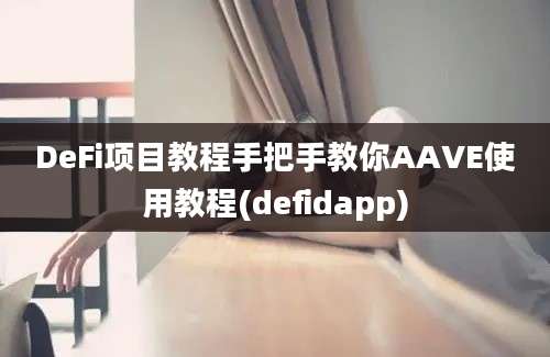 DeFi项目教程手把手教你AAVE使用教程(defidapp)