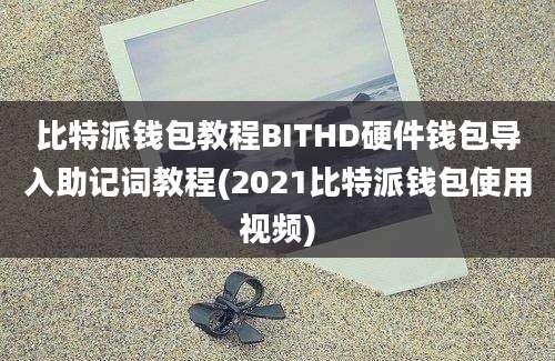 比特派钱包教程BITHD硬件钱包导入助记词教程(2021比特派钱包使用视频)