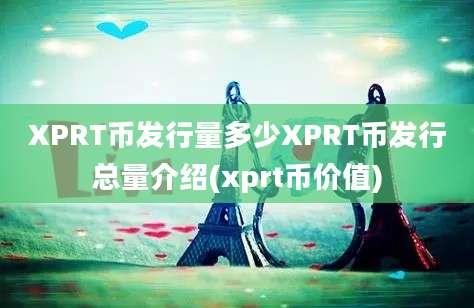 XPRT币发行量多少XPRT币发行总量介绍(xprt币价值)