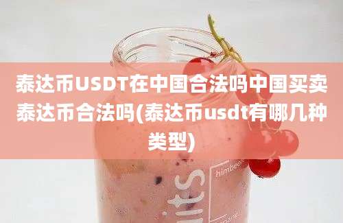 泰达币USDT在中国合法吗中国买卖泰达币合法吗(泰达币usdt有哪几种类型)