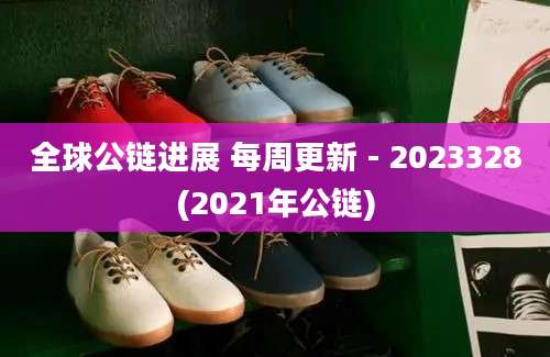 全球公链进展 每周更新 - 2023328(2021年公链)