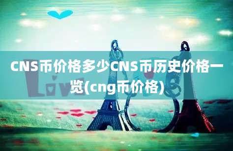 CNS币价格多少CNS币历史价格一览(cng币价格)